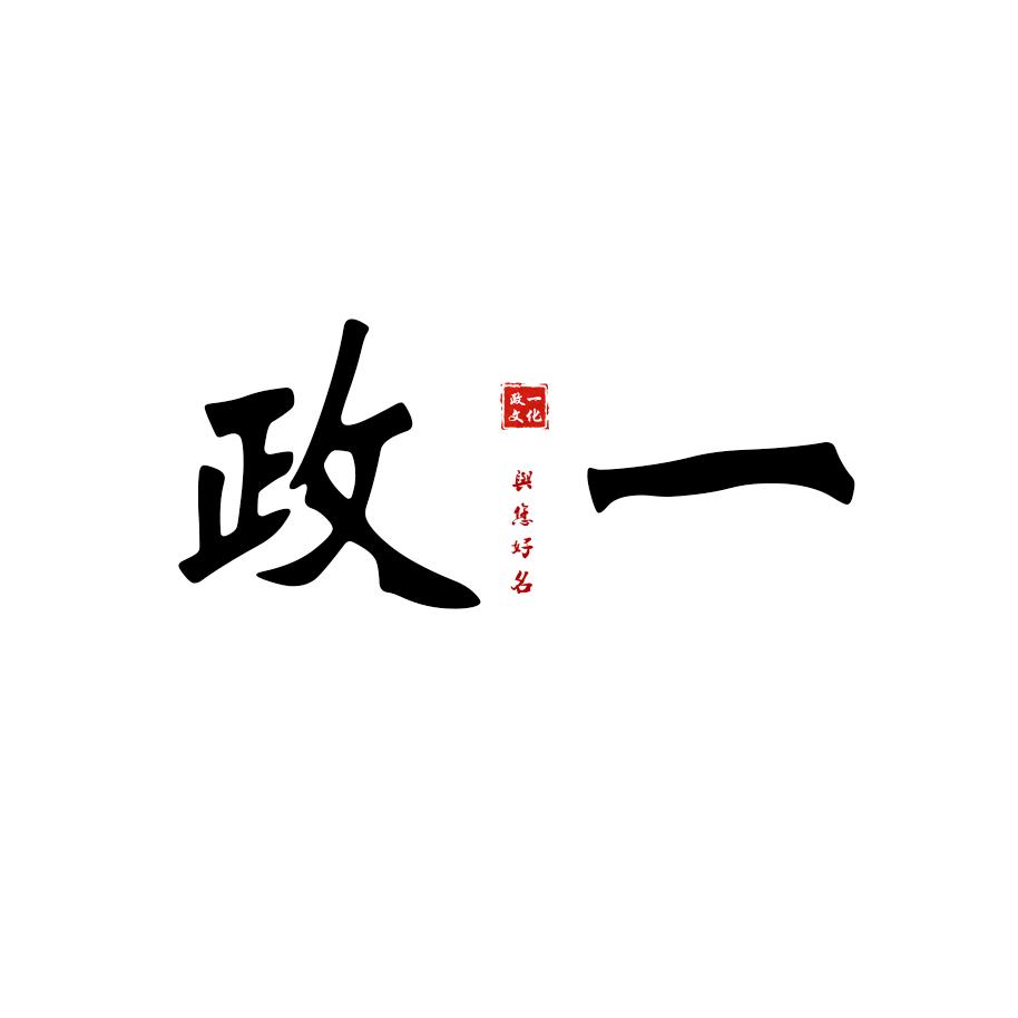 政一文化