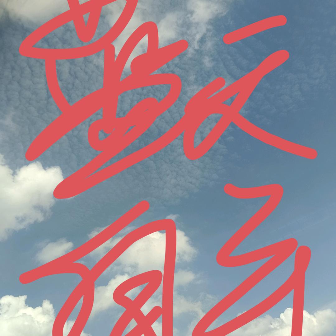 开心😁万岁🌵