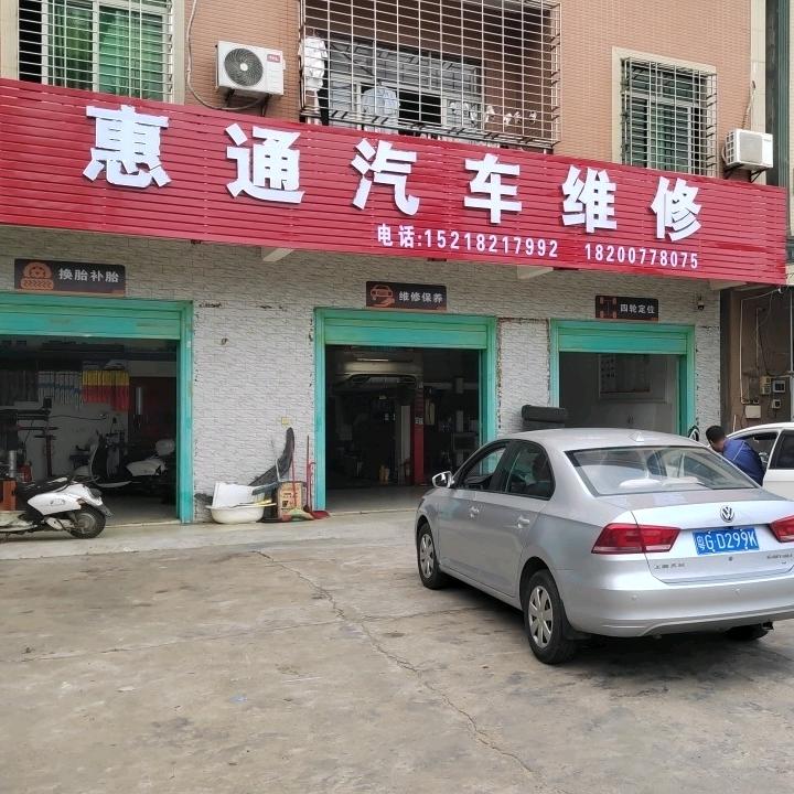 惠通汽车维修部