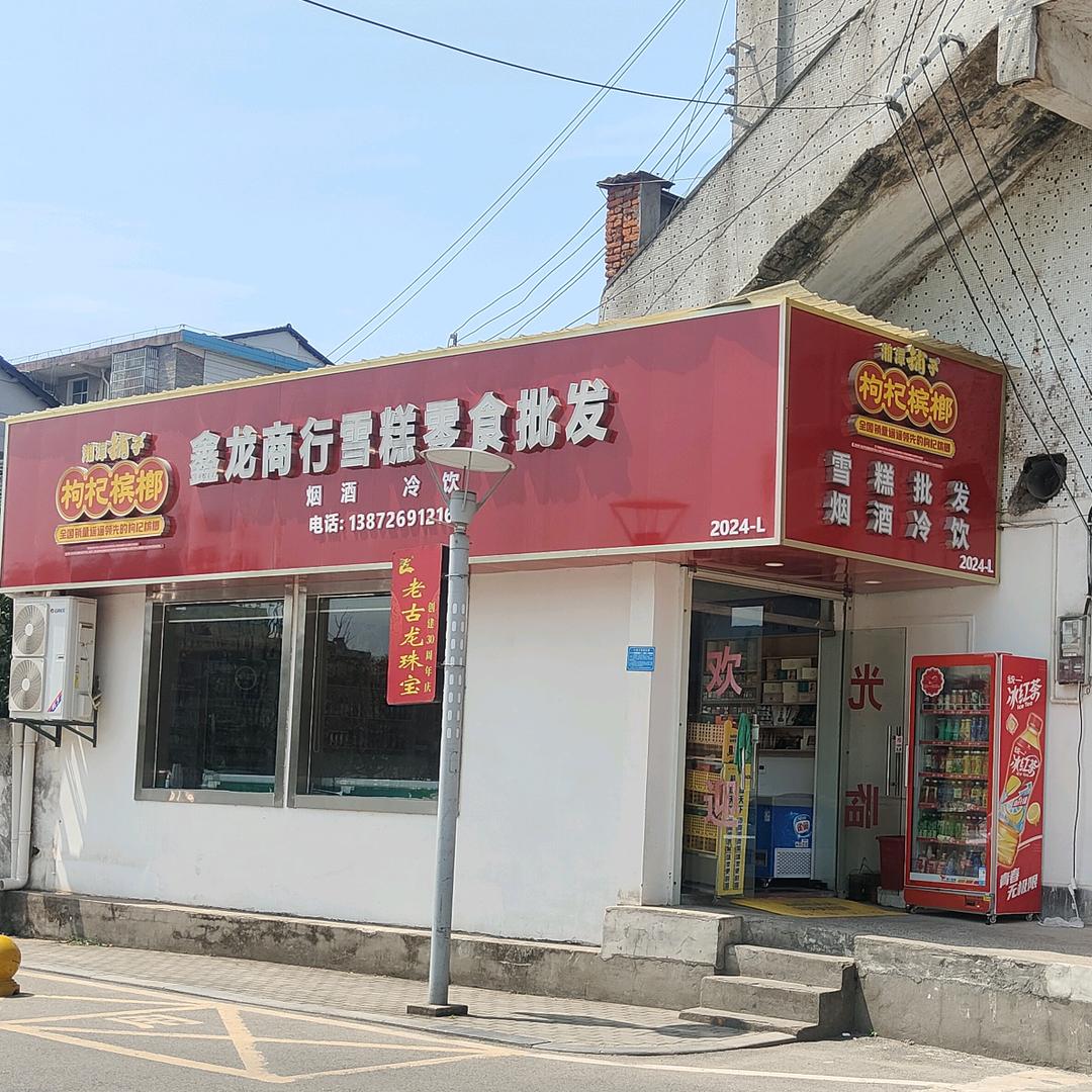 宜都鑫龙雪糕批发