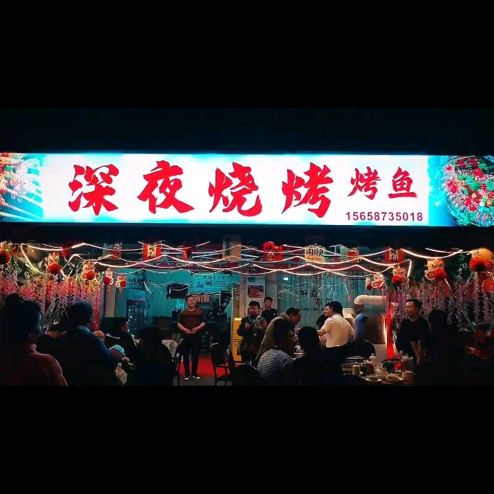 深夜烧烤