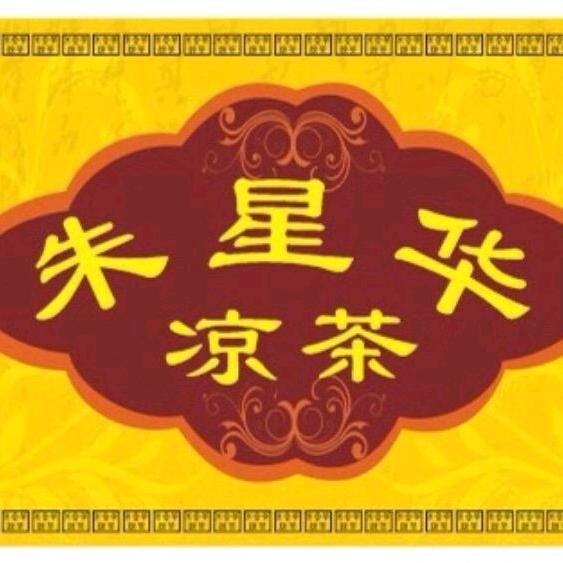 朱星华凉茶