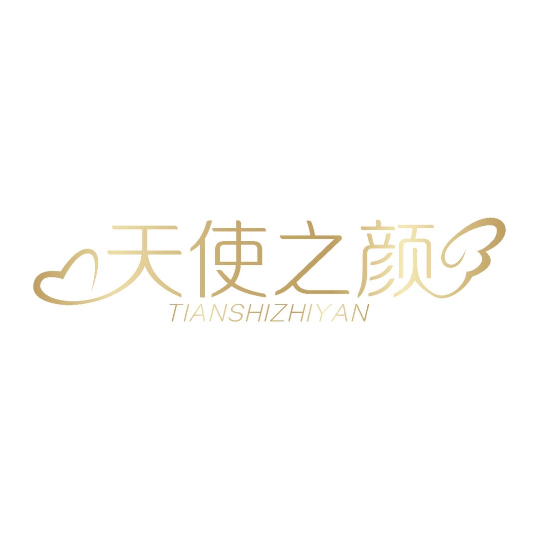 天使之颜护肤研究所