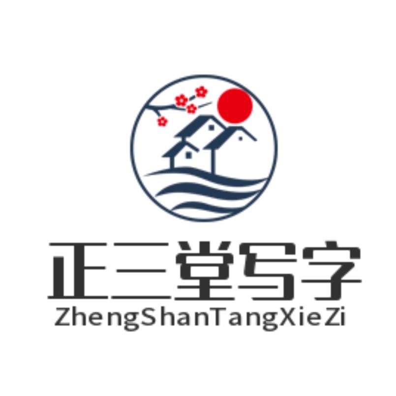 正三堂写字