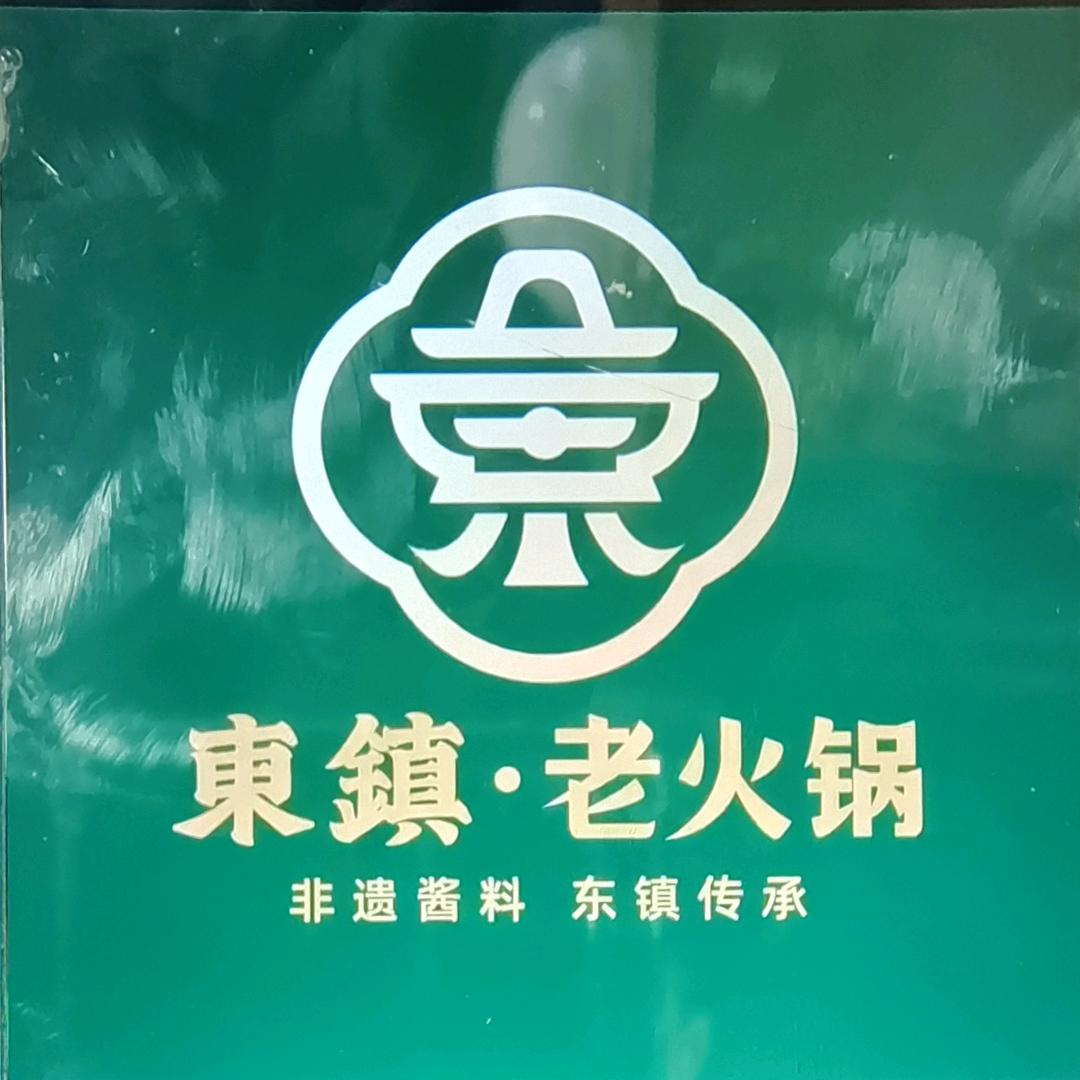 青岛当年东镇老火锅(水清沟店)