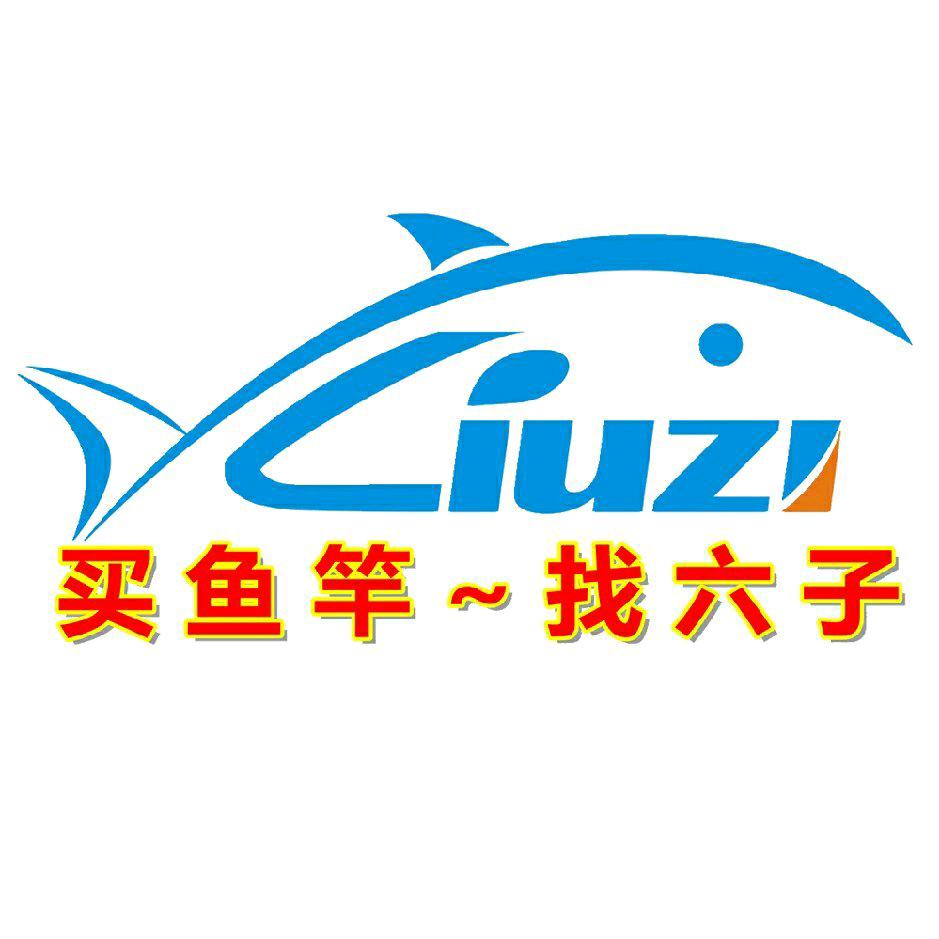 六子渔具厂(六哥)