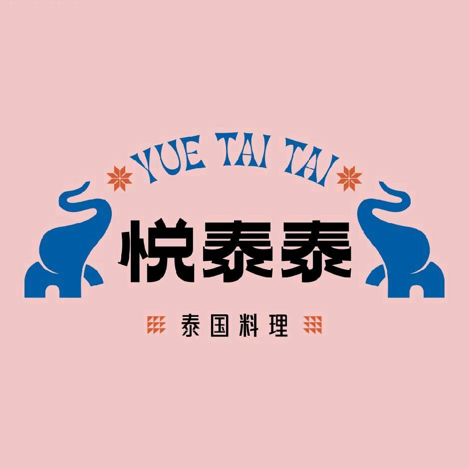 悦泰泰·泰国料理（裕后街曹家坪店）