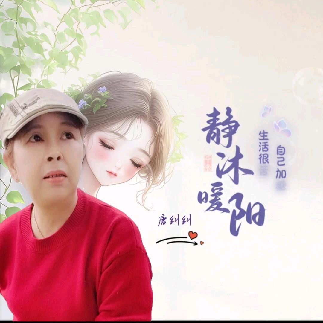 唐纠纠