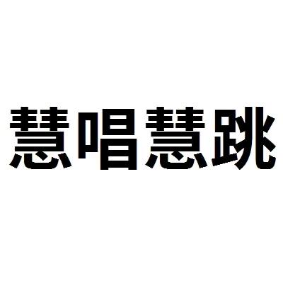 慧唱慧跳w-助力新人首播 分享唱歌跳舞