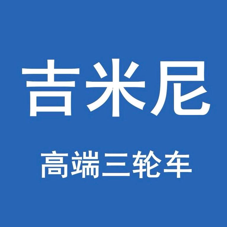 山东吉米尼新能源科技