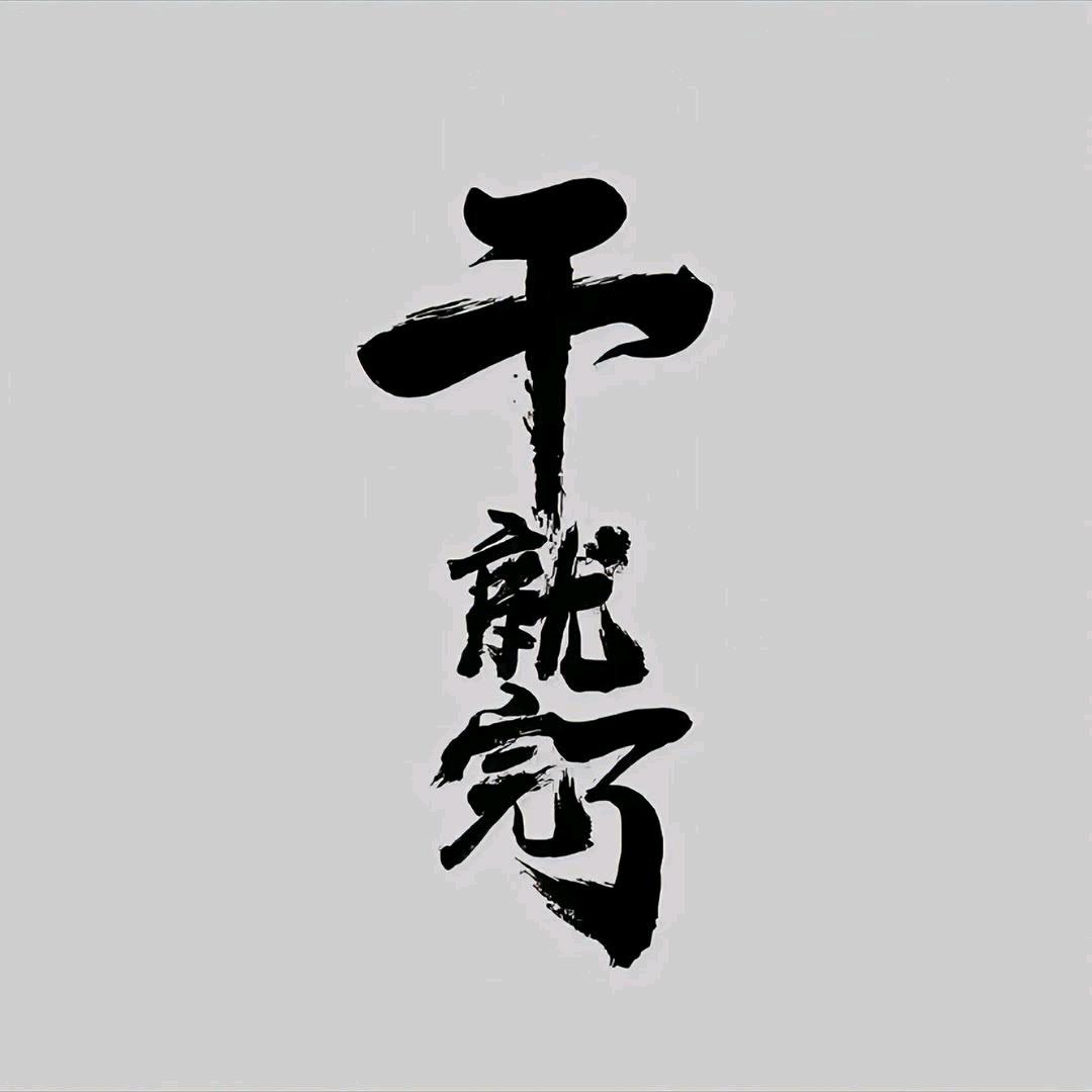 干就完了