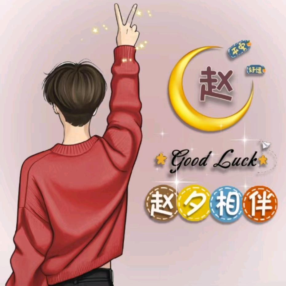 赵好