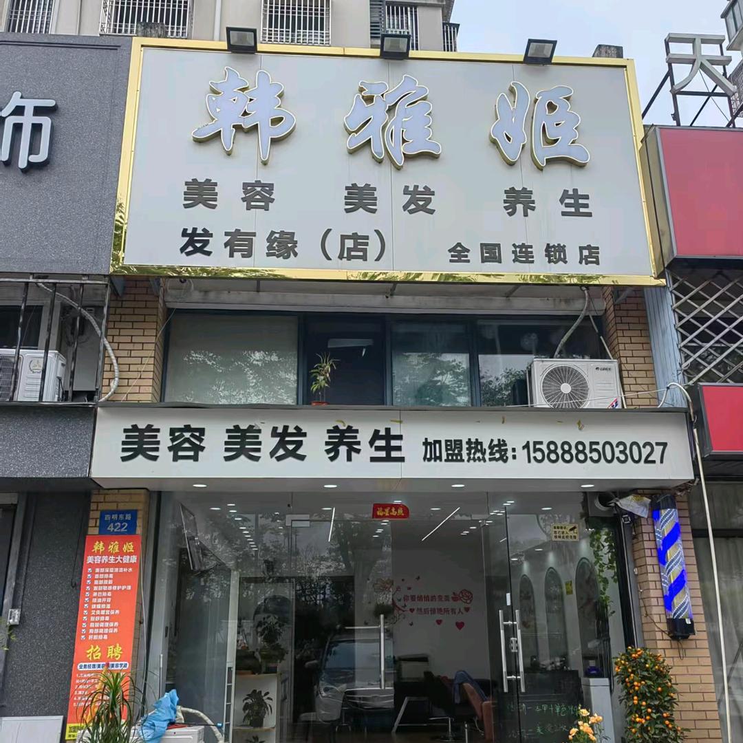 余姚四明东路422号韩雅姬美容店