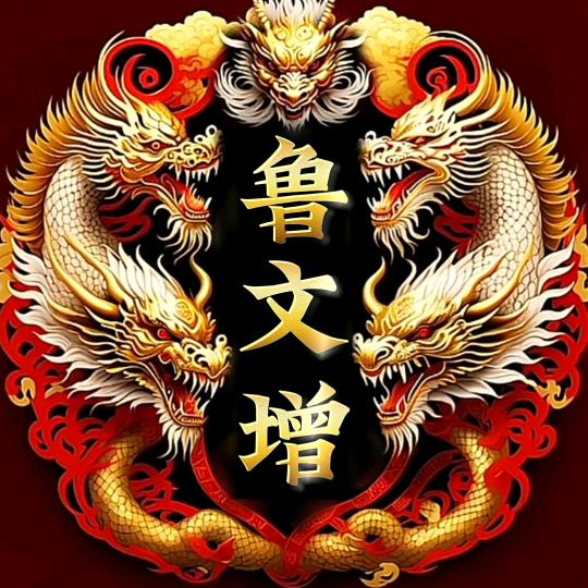 鲁文增。