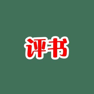 故事汇収徙