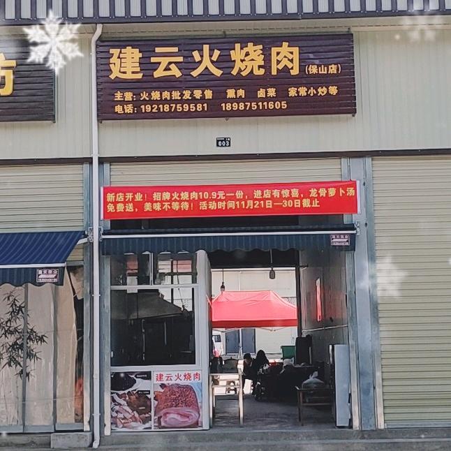 建云火烧肉 批发零售