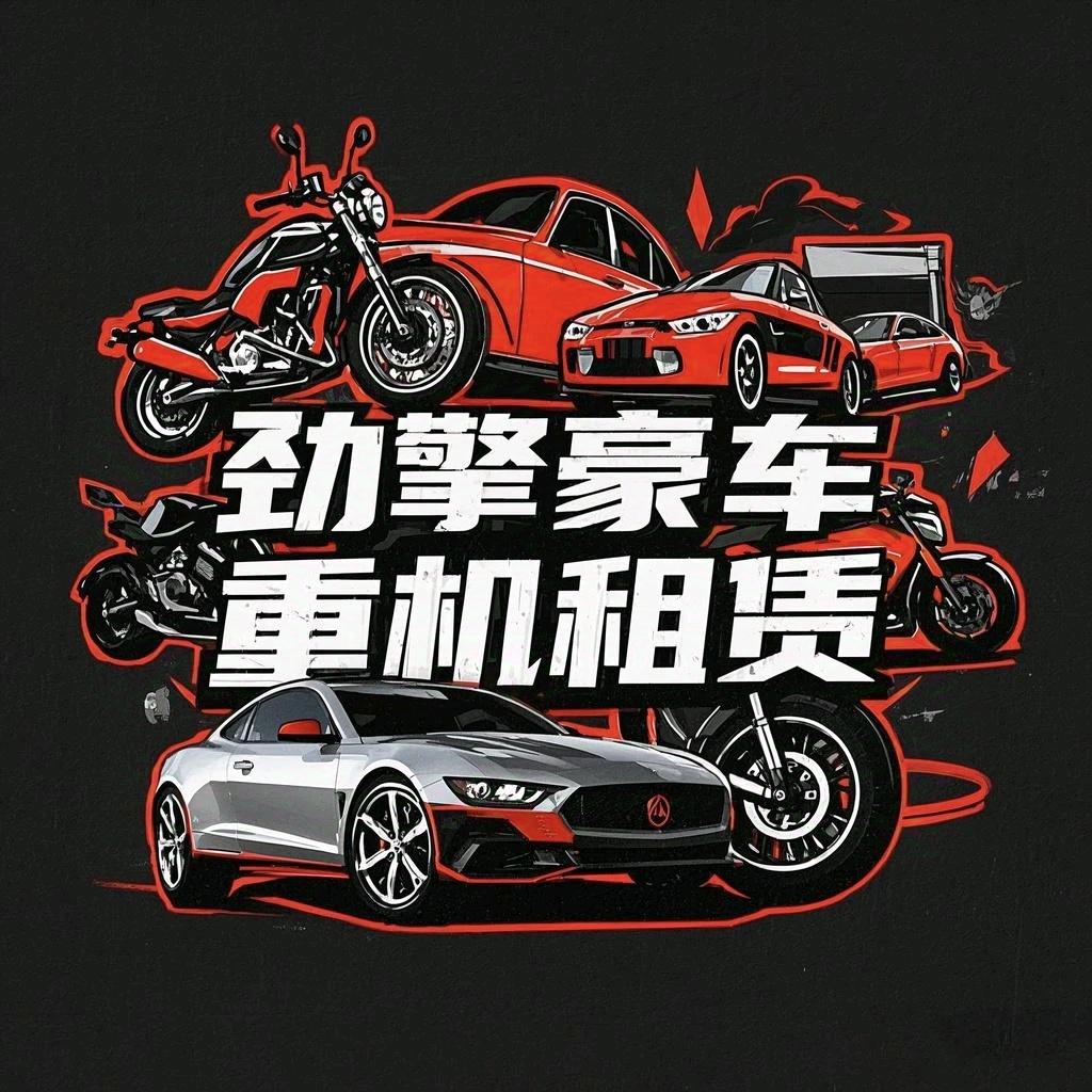 劲擎汽摩租赁