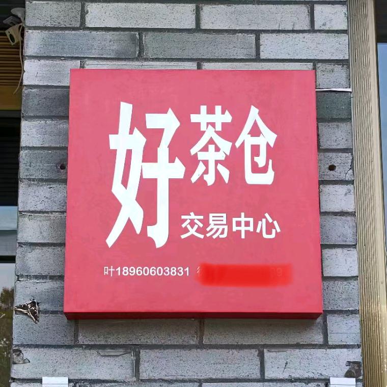 武夷山好茶仓交易中心