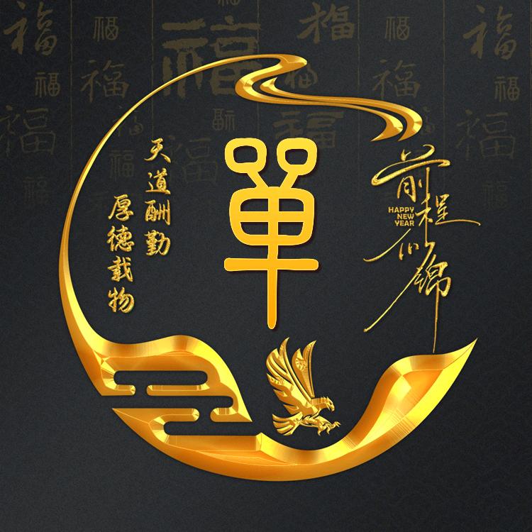 单解人意