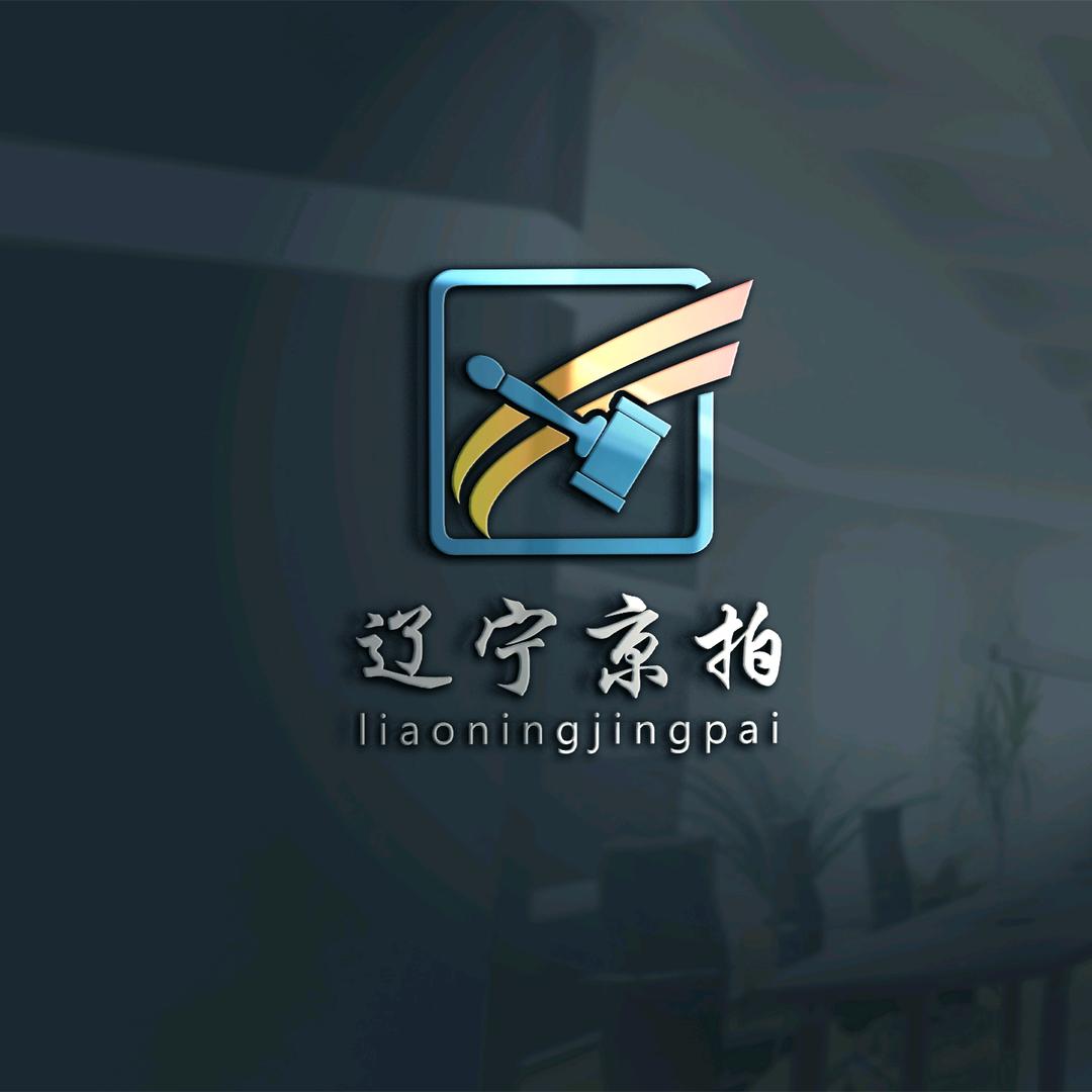 辽宁京拍资产拍卖