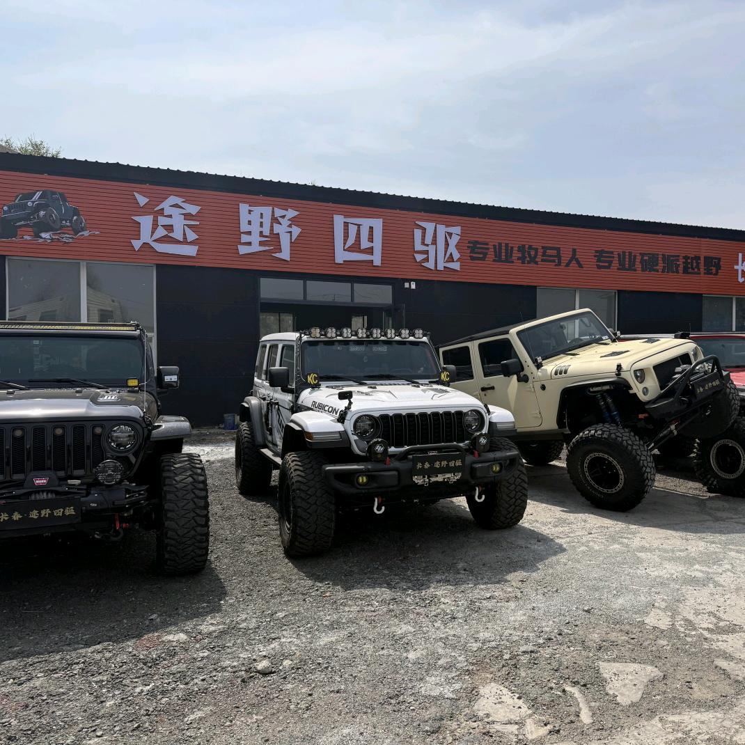 长春玩牧马人的小森汽车服务