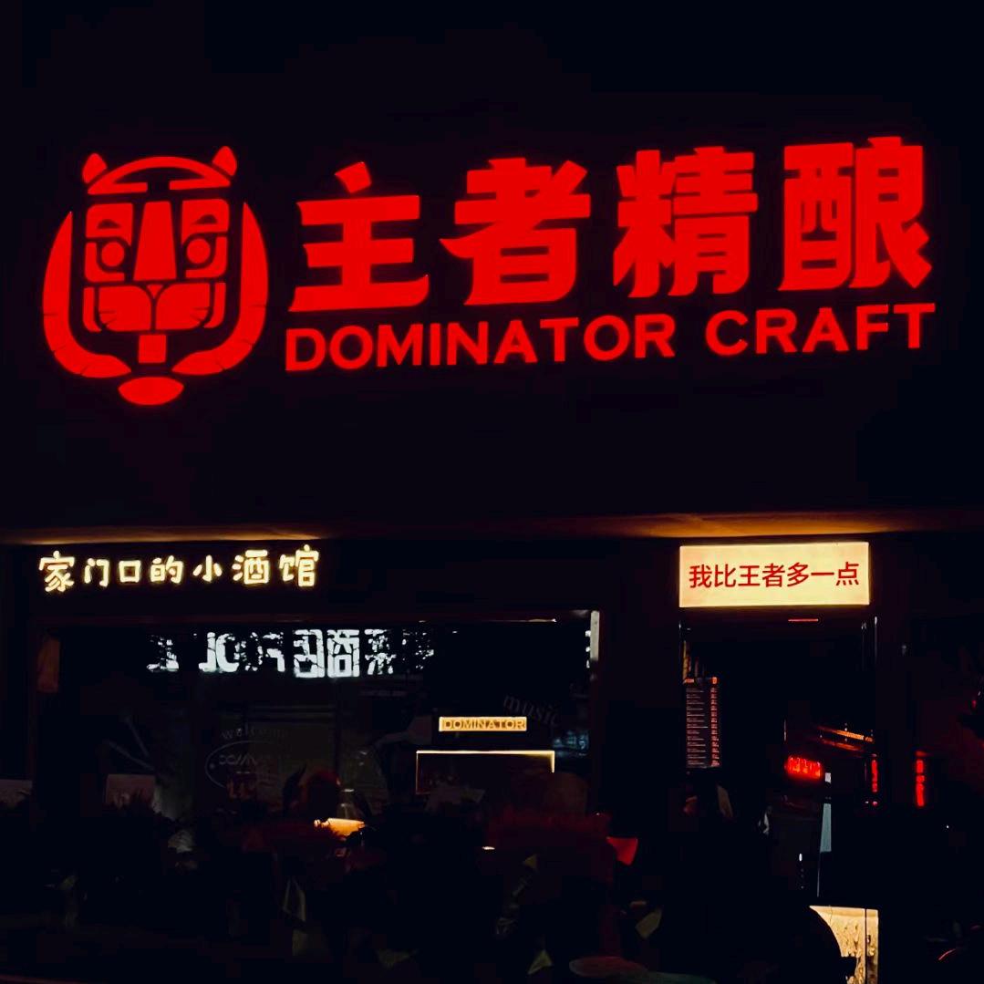 主者精酿塔头店