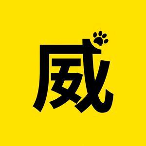 啊威啊威