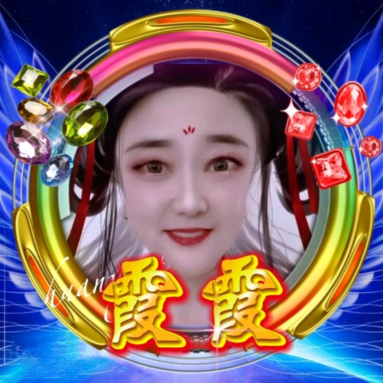 霞霞