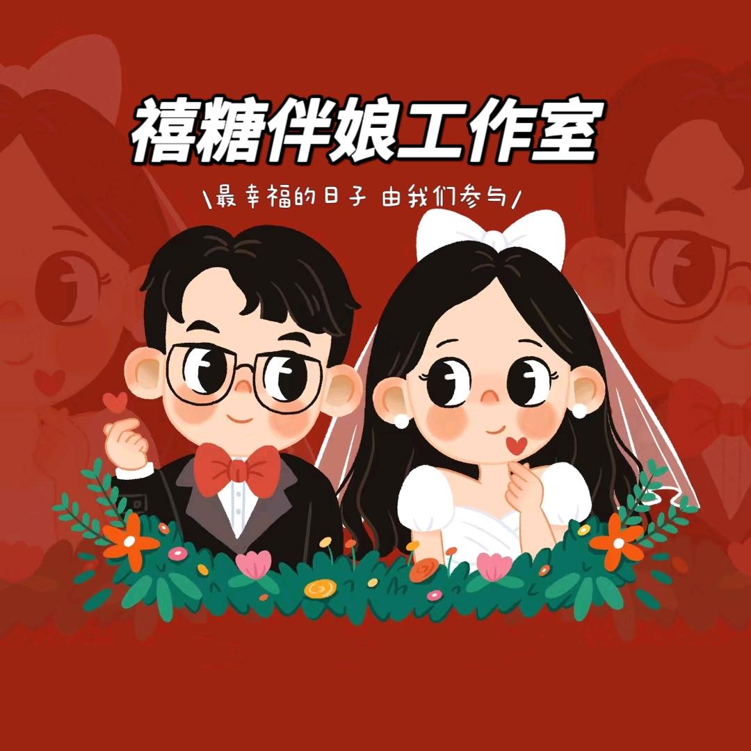 禧糖伴娘工作室