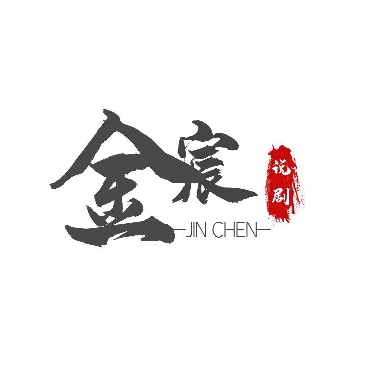 金宸说剧