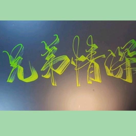 兄弟情深