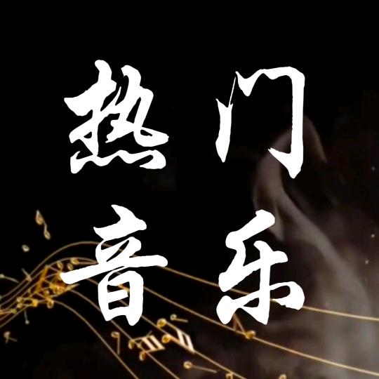 热门音乐🔥