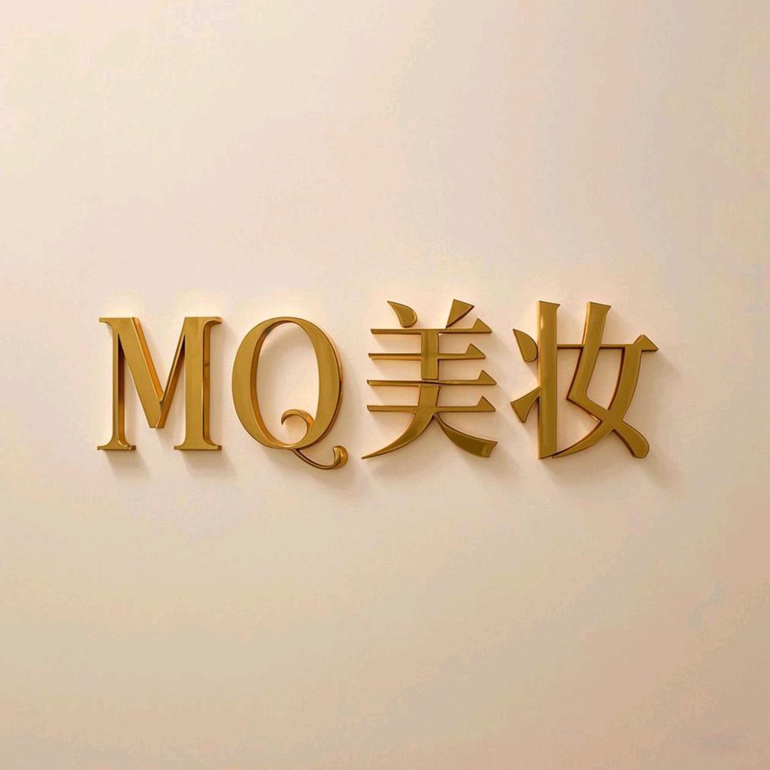 MQ梵与简美妆店恋购(睢宁县店)专用号