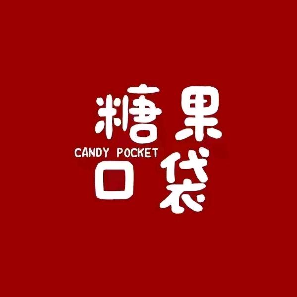 糖果口袋