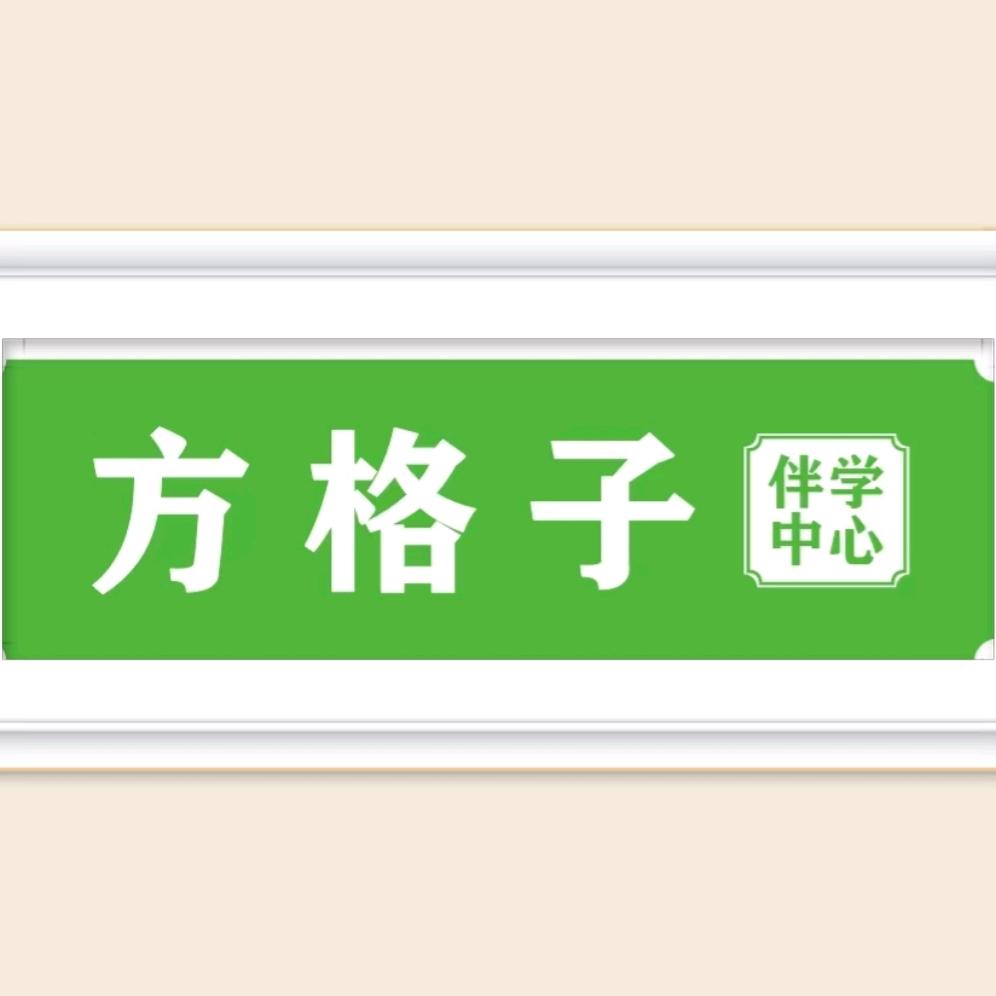 方格子伴学中心