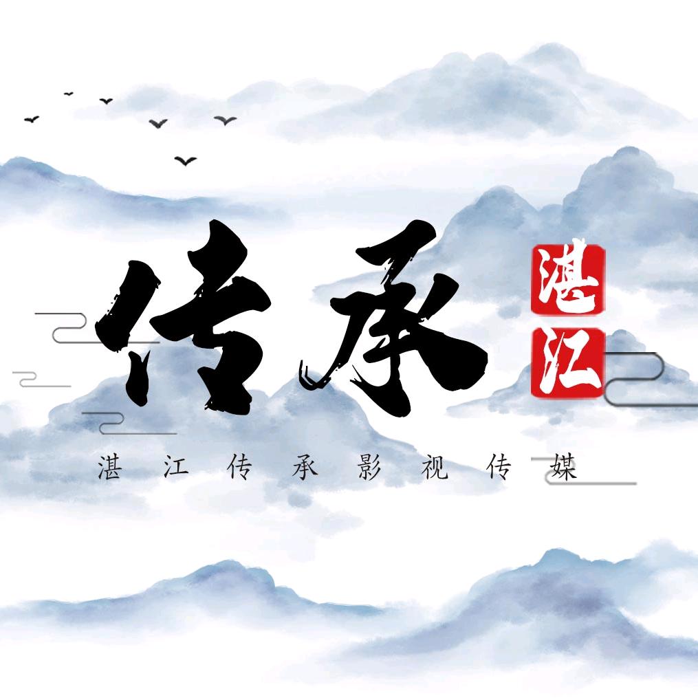 传承湛江