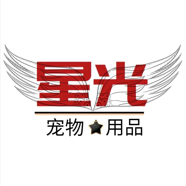 星光宠物用品