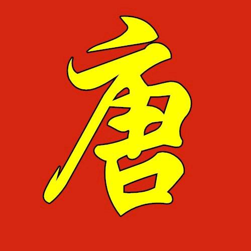 唐哥哥