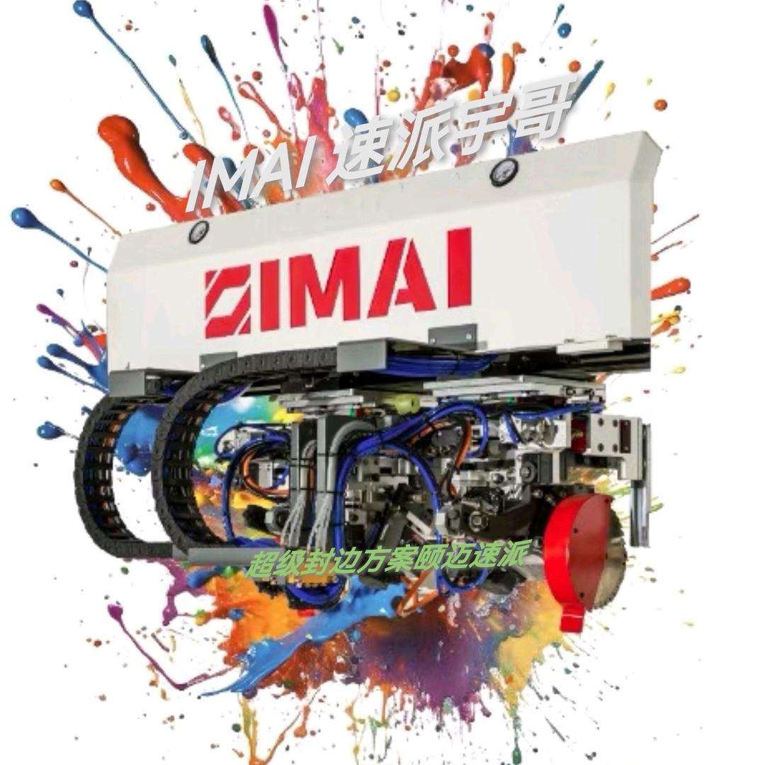 速派集团&IMAI速派封边机宇哥