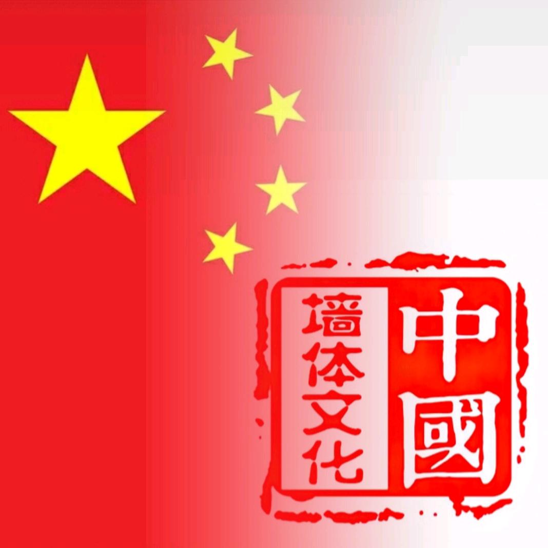 墙体文化