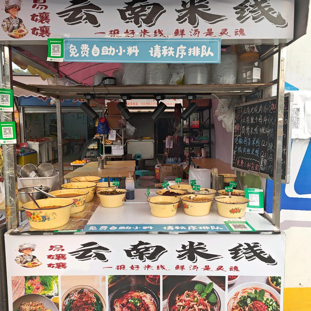 ……云南米线在合川