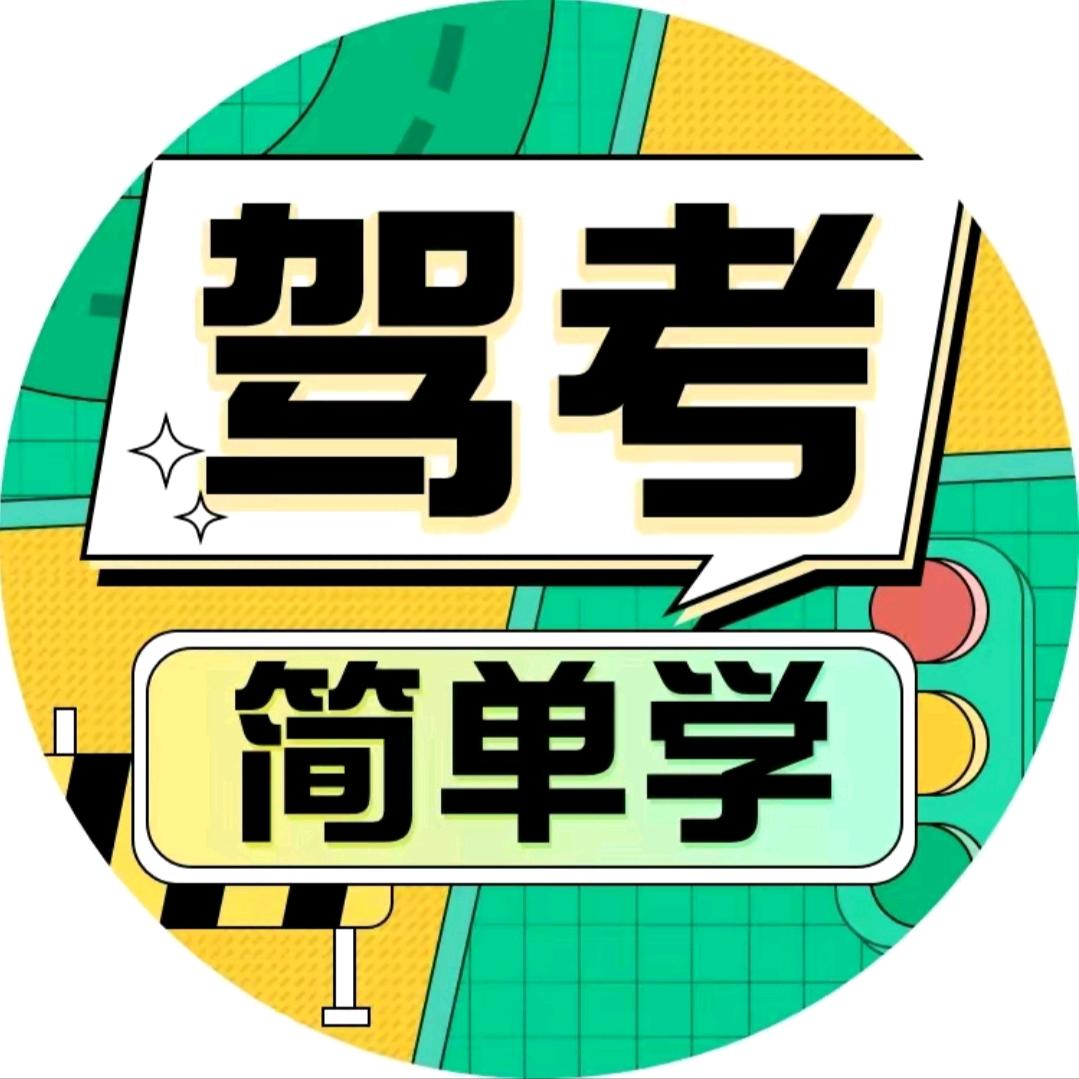 莉姐驾考速记