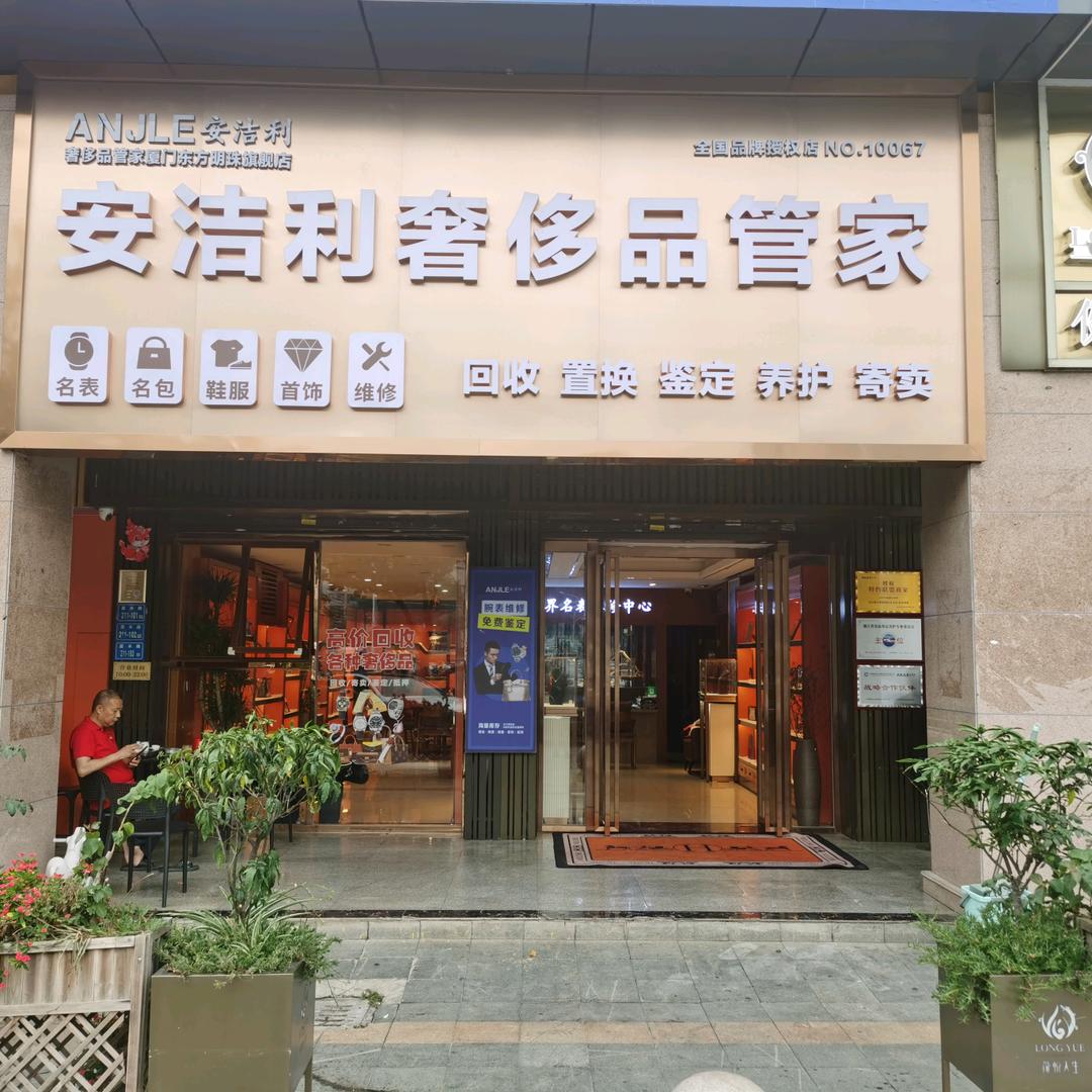 厦门安洁利-娜姐(顶顶收)