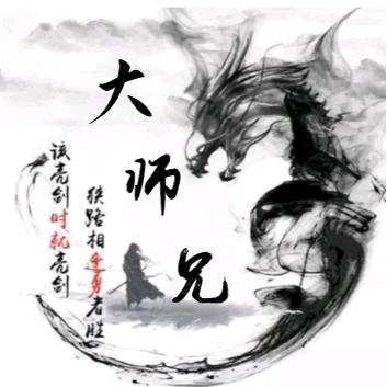 超凡大师兄