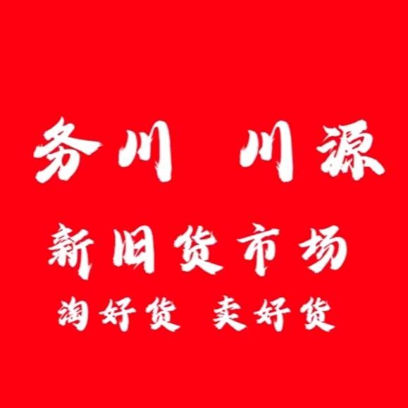 务川川源新旧二手综合市场（个体工商户）