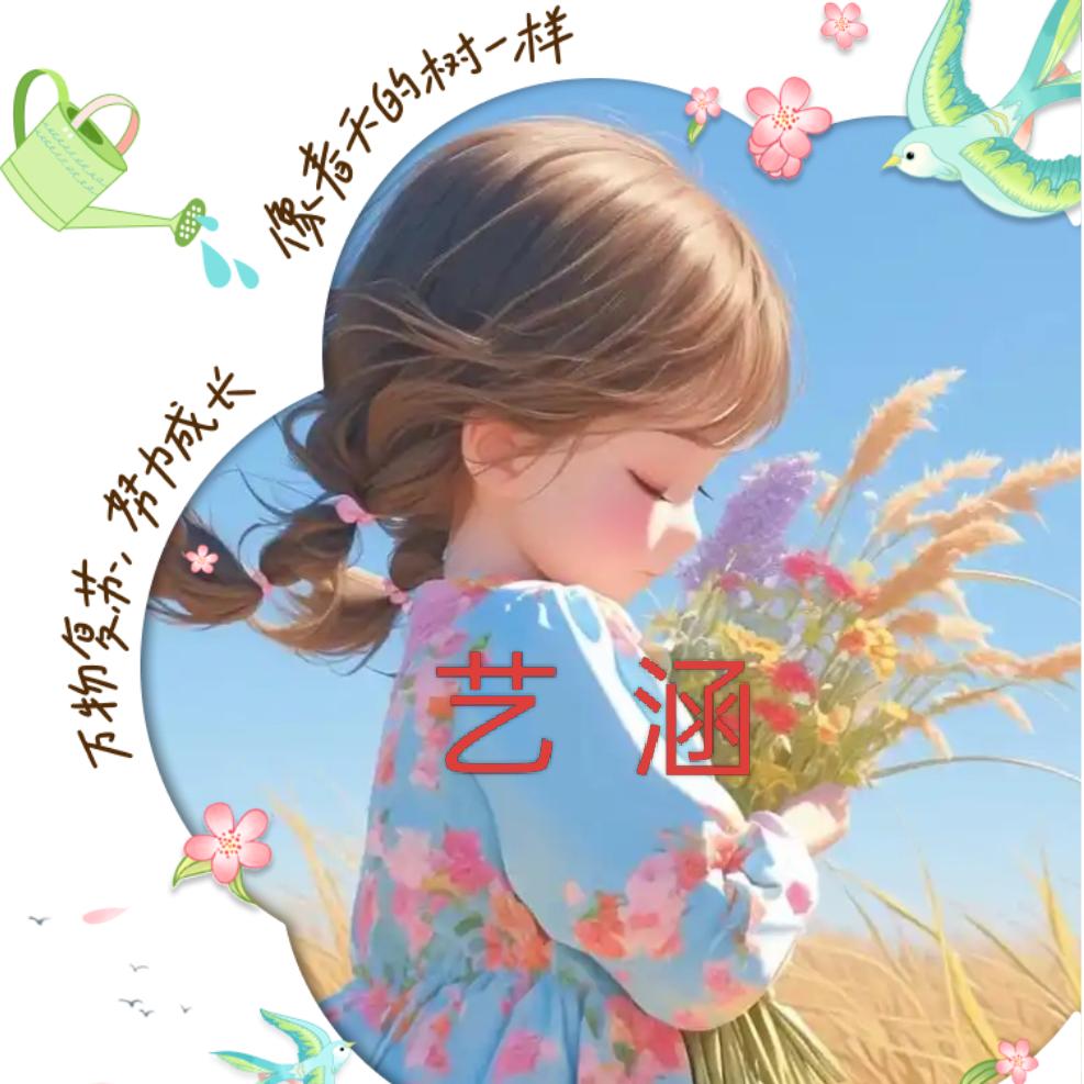 艺 涵