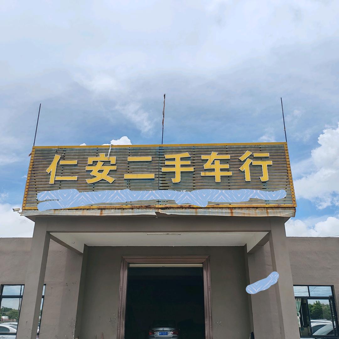 仁安二手汽车，亚任