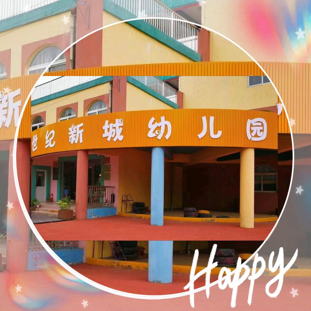 南通市世纪新城幼儿园