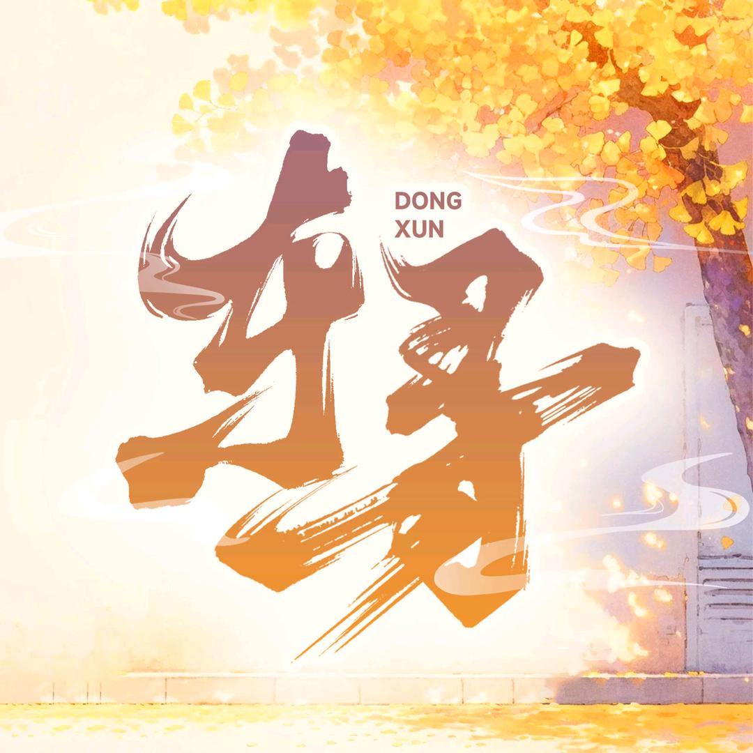 东寻