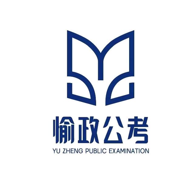 愉政公考-小牛老师
